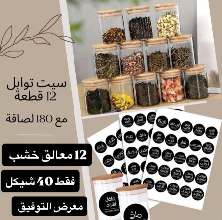طقم 12 مرتبان 12 معالق 180 لاصق بهارات