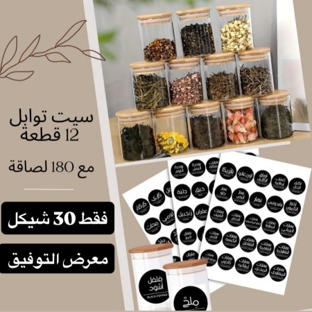 طقم 12 مرتبان زجاج + 180 لاصق بهارات