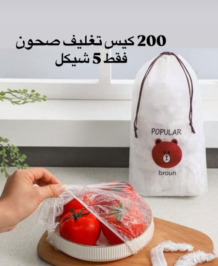 كياس تغليف صحون