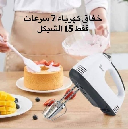 خفاق كهرباء 7 سرعات