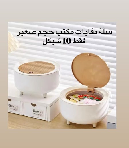 سلة نفايات لمس مكتب