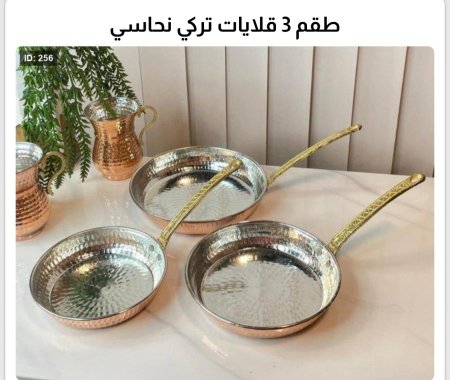طقم 3 قلايات نحاسي تركي