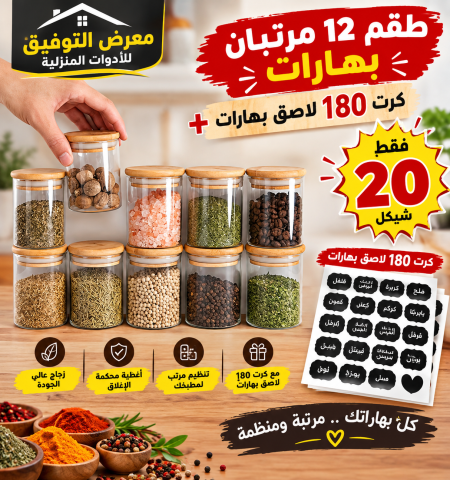 طقم 12 مرتبان بهارات زجاج + 180 لاصق بهار