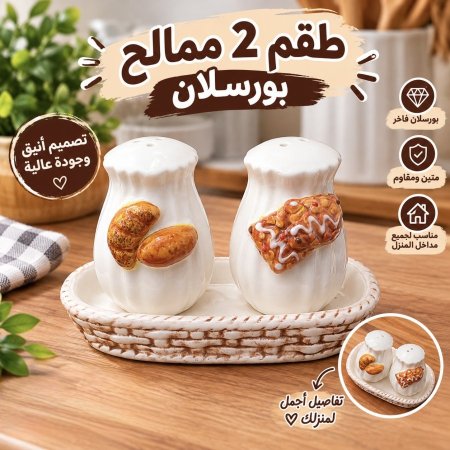طقم ممالح